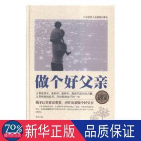 全民阅读-做个好父亲(精装) 中国现当代文学 李响编 新华正版