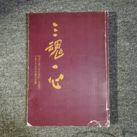三魂一心:纪念于希宁先生诞辰一百周年于希宁艺术馆馆藏作品集 出书样本