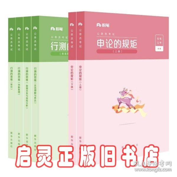 粉笔公考2020国省考公务员考试教材通用行测的思维申论的规矩2020国家公务员考试行测申论教材（套装共6册）