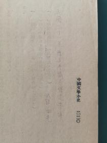 中国文学小史（民国原版）