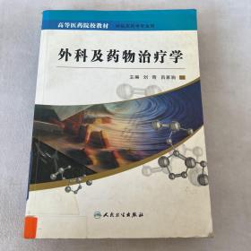 外科及药物治疗学