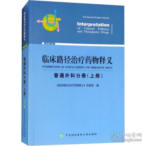 临床路径治疗药物释义 普通外科分册(上册) 2018年版 临床路径治疗药物释义专家组 著 临床路径治疗药物释义专家组 编  