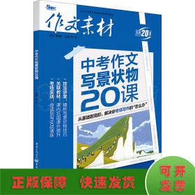 作文素材2021年中考作文写景状物20课