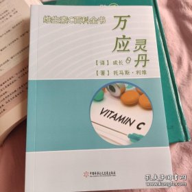 维生素C百科全书万应灵丹正版