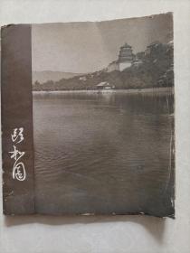 颐和园画册1959年一版一印