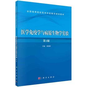 醫(yī)學免疫學與病原生物學實驗（第二版） 劉伯陽 9787030418074