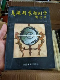 易经形象预测学