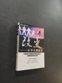 改變 從平凡到優(yōu)秀