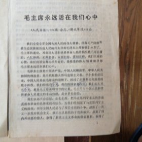 活页文选学习毛泽东思想继承毛主席遗志/毛主席永远活在我们心中/告全党全军全国各族人民书/在斗争中建设党（四本合售）