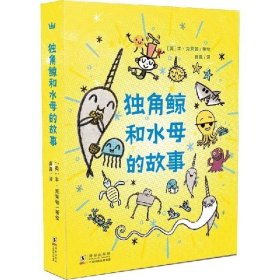 独角鲸和水母的故事(共3册)(美)本·克莱顿|译者:真真9787511043481海豚