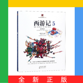 西游记故事绘本(5)