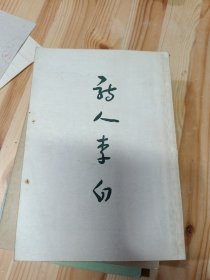 詩人李白