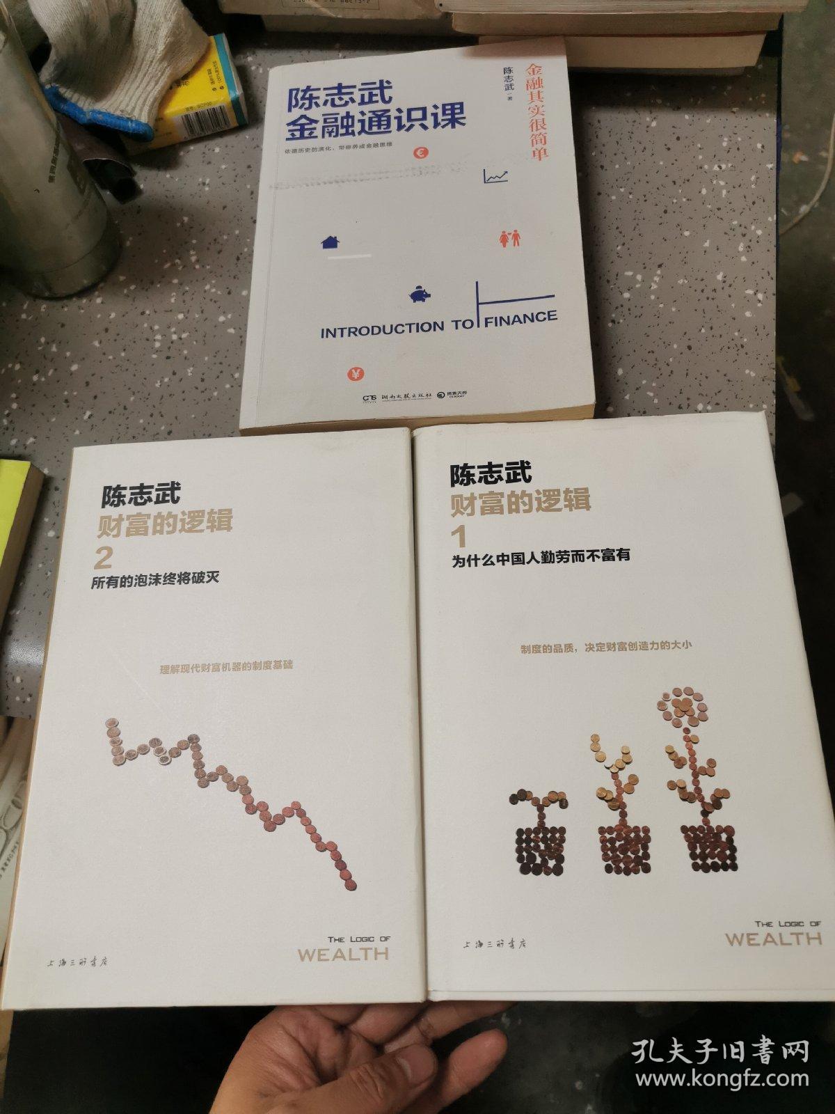 陈志武财富的逻辑1+2+金融通识课：金融其实很简单（共三本）