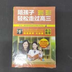 陪孩子轻松走过高三：湖北黄冈教改委员会委员、黄冈名校高级中学校长、高级教师鼎力推荐！一位智慧家长的陪考手记。只要和孩子一起努力，就一定能考上理想大学！