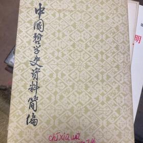 中国哲学史资料简编。 上册