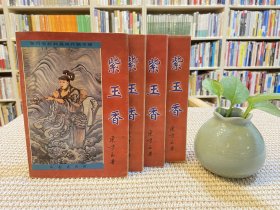 紫玉香（全四册）