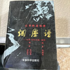 红军黔滇驰骋烟尘谱:军事斗争史长编:副本