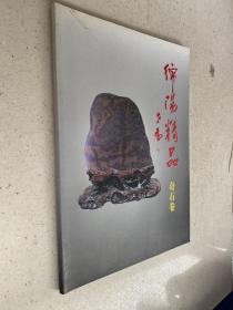 綿陽(yáng)精品 奇石卷（銅版紙彩?。? onerror=