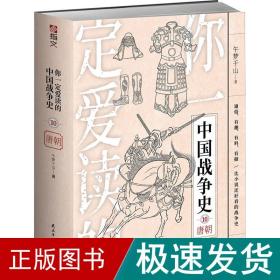 你爱读的中国战争史 唐朝 中国军事 午梦千山 新华正版