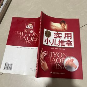 实用小儿推拿