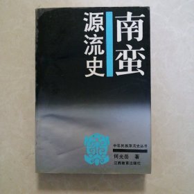 南蛮源流史