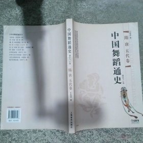 中国舞蹈通史：隋唐五代卷