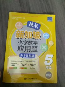 挑战新加坡小学数学应用题（分步图解版）（5年级）