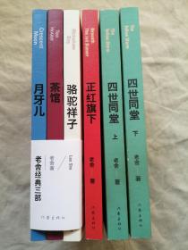 老舍作品一组：老舍经典三部：月牙儿、茶馆、骆驼祥子；正红旗下、四世同堂（上下册），共6册，可拆卖