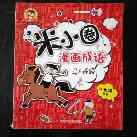米小圈漫画成语：马不停蹄