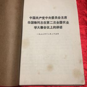 中共阳高县委员会￼全国第二次农业学大寨会议典型发言材料合订本.