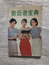 歇后語(yǔ)寶典