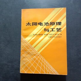 太阳电池原理与工艺