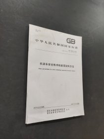 機(jī)動(dòng)車(chē)安全技術(shù)檢驗(yàn)項(xiàng)目和方法