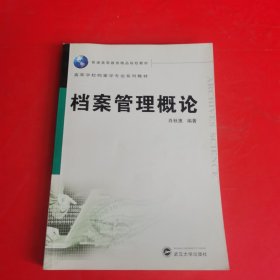 普通高等教育精品规划教材：档案管理概论 内有划线 不影响阅读