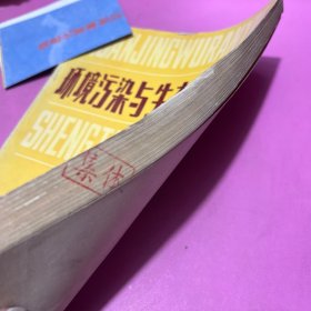 环境污染与生态学文集 （16开1版1印1500册）