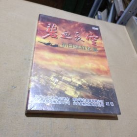 碧血长空 抗日空战纪事 DVD未拆封