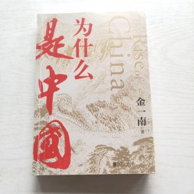 为什么是中国（金一南2020年全新作品。后疫情时代，中国的优势和未来在哪里？面对全球百年未有之大变局，中国将以何应对？）