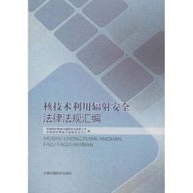 核技术利用辐射安全法律法规汇编