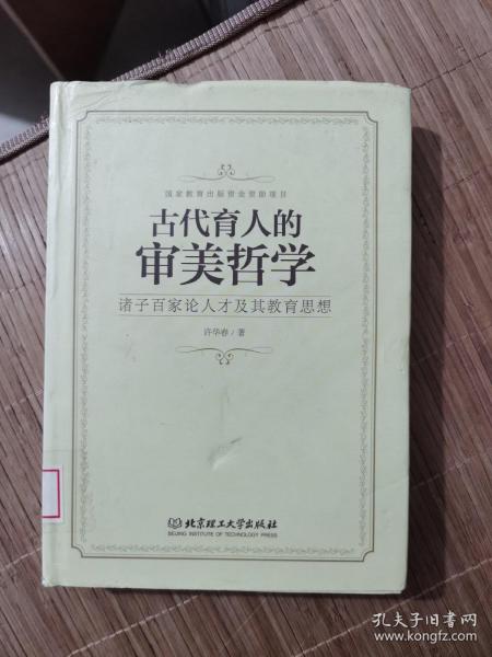 诸子百家论人才及其教育思想：古代育人的审美哲学