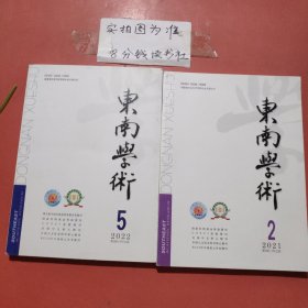 杂志 东南学术 2021年2月，2022年5月共2本1.3千克