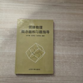 固体物理概念题和习题指导