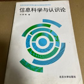 信息科学与认识论