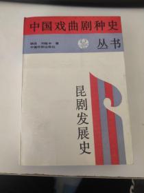 昆剧发展史1989年新华书店购买印