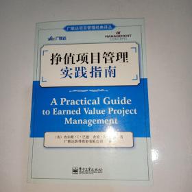 挣值项目管理实践指南  【998】