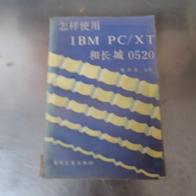 怎样使用IBM PC/XT 和长城0520