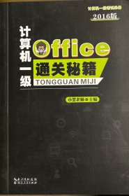 计算机一级Office通关秘籍