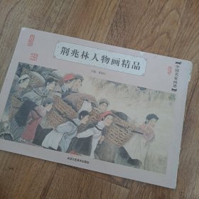 荆兆林人物画精品