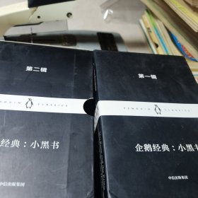 企鹅经典：小黑书 第一辑，第二辑，