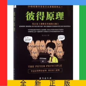 彼得原理/20世纪西方文化三大发现系列