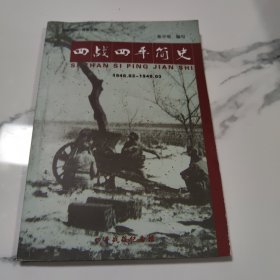 四战四平简史